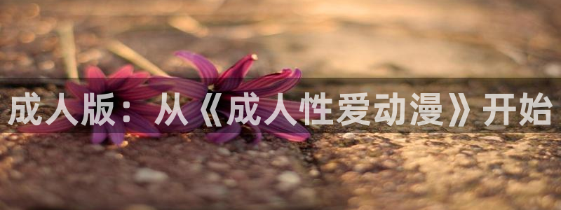 omofun动漫免费看